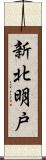 新北明戸 Scroll