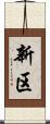 新区 Scroll