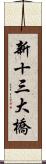 新十三大橋 Scroll