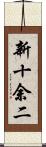 新十余二 Scroll