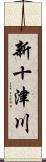 新十津川 Scroll