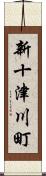 新十津川町 Scroll