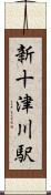 新十津川駅 Scroll