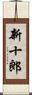 新十郎 Scroll