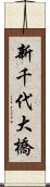 新千代大橋 Scroll