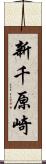 新千原崎 Scroll