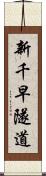 新千早隧道 Scroll