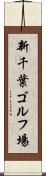 新千葉ゴルフ場 Scroll
