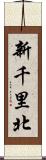 新千里北 Scroll