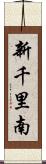 新千里南 Scroll