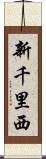 新千里西 Scroll