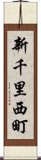 新千里西町 Scroll