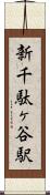 新千駄ヶ谷駅 Scroll