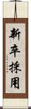 新卒採用 Scroll