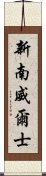 新南威爾士 Scroll