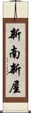 新南新屋 Scroll