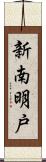 新南明戸 Scroll