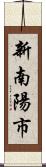 新南陽市 Scroll