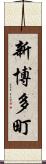 新博多町 Scroll