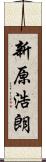 新原浩朗 Scroll