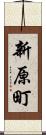 新原町 Scroll