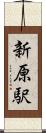 新原駅 Scroll