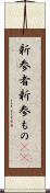 新参者 Scroll
