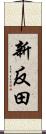 新反田 Scroll