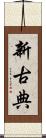 新古典 Scroll