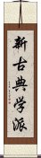 新古典学派 Scroll