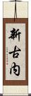 新古内 Scroll