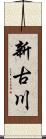 新古川 Scroll