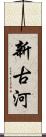 新古河 Scroll