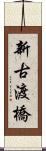 新古渡橋 Scroll