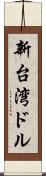 新台湾ドル Scroll