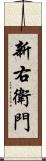 新右衛門 Scroll