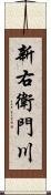 新右衛門川 Scroll