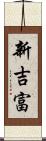 新吉富 Scroll