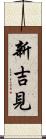 新吉見 Scroll
