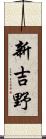 新吉野 Scroll