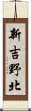 新吉野北 Scroll