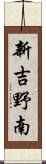 新吉野南 Scroll