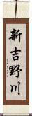 新吉野川 Scroll