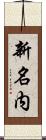 新名内 Scroll