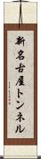 新名古屋トンネル Scroll