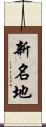 新名地 Scroll