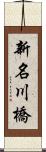 新名川橋 Scroll