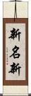 新名新 Scroll