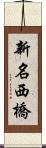 新名西橋 Scroll