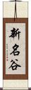 新名谷 Scroll
